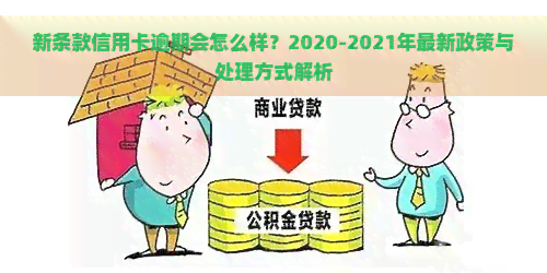 新条款信用卡逾期会怎么样？2020-2021年最新政策与处理方式解析