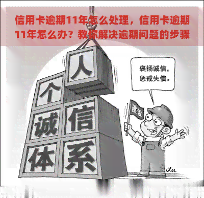 信用卡逾期11年怎么处理，信用卡逾期11年怎么办？教你解决逾期问题的步骤和方法