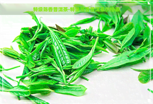 特级陈香普洱茶-特级陈香普洱茶价格表