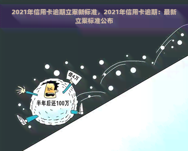 2021年信用卡逾期立案新标准，2021年信用卡逾期：最新立案标准公布