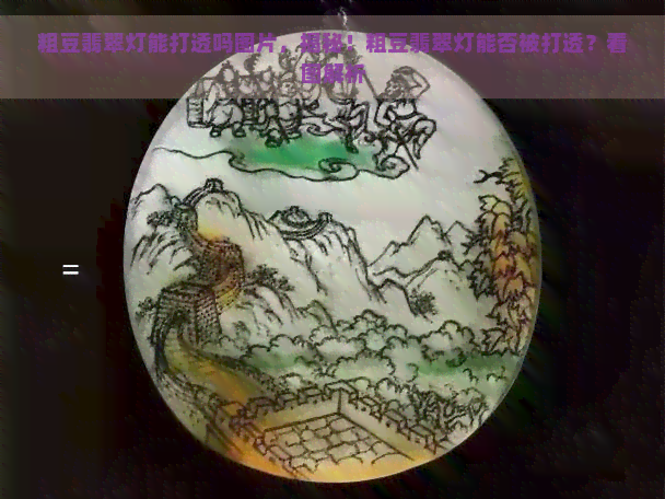 粗豆翡翠灯能打透吗图片，揭秘！粗豆翡翠灯能否被打透？看图解析