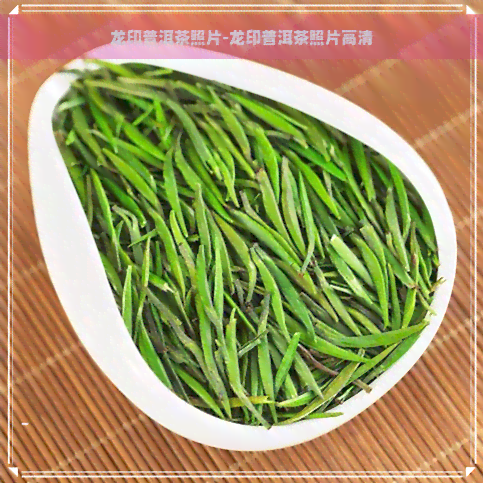 龙印普洱茶照片-龙印普洱茶照片高清