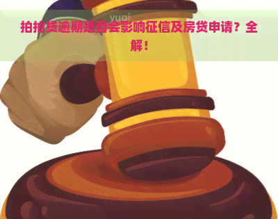 逾期是否会影响及房贷申请？全解！