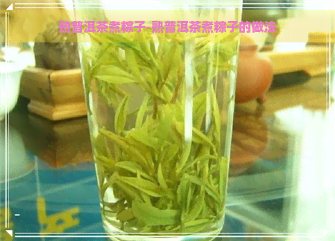 熟普洱茶煮粽子-熟普洱茶煮粽子的做法