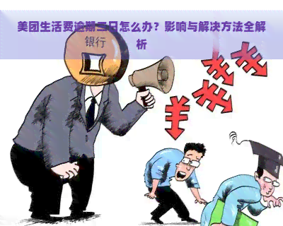 美团生活费逾期三日怎么办？影响与解决方法全解析