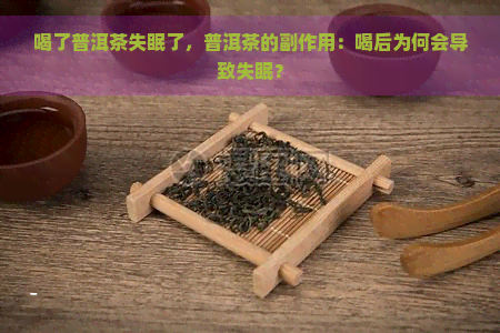 喝了普洱茶失眠了，普洱茶的副作用：喝后为何会导致失眠？