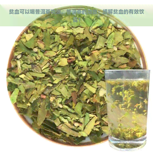 贫血可以喝普洱茶功效，普洱茶的功效：缓解贫血的有效饮品？