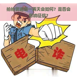 逾期一两天会如何？是否会影响？