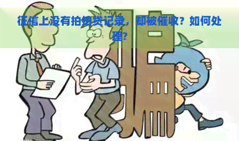 上没有记录，却被？如何处理?