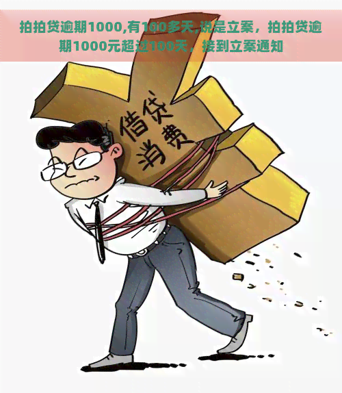 逾期1000,有100多天,说是立案，逾期1000元超过100天，接到立案通知