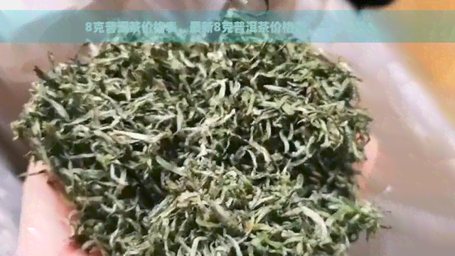 8克普洱茶价格表，最新8克普洱茶价格表，一目了然！