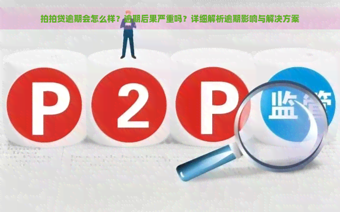 逾期会怎么样？逾期后果严重吗？详细解析逾期影响与解决方案