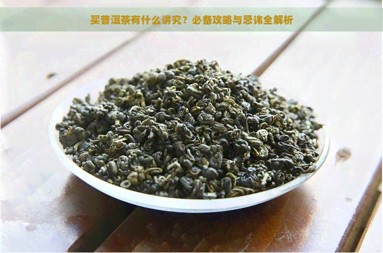 买普洱茶有什么讲究？必备攻略与忌讳全解析