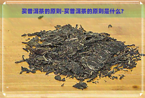 买普洱茶的原则-买普洱茶的原则是什么?