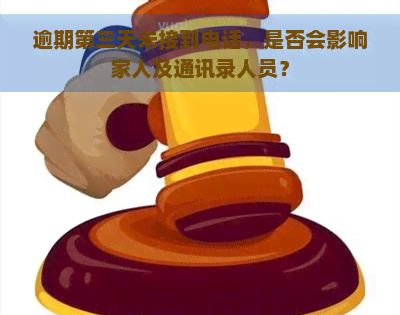 逾期第三天未接到电话，是否会影响家人及通讯录人员？