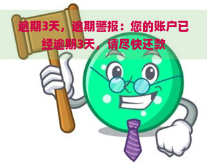 逾期3天，逾期警报：您的账户已经逾期3天，请尽快还款