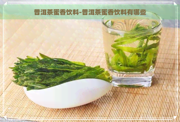 普洱茶蜜香饮料-普洱茶蜜香饮料有哪些