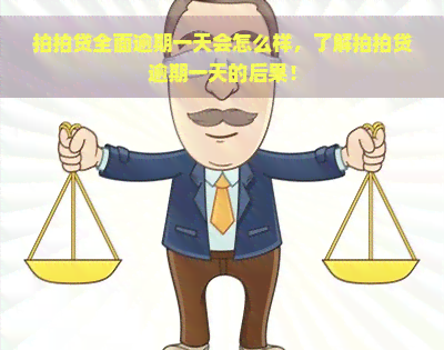 全面逾期一天会怎么样，了解逾期一天的后果！