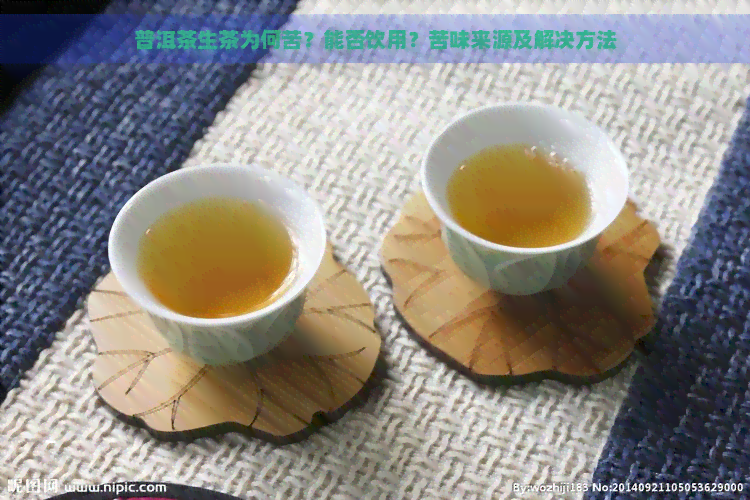 普洱茶生茶为何苦？能否饮用？苦味来源及解决方法