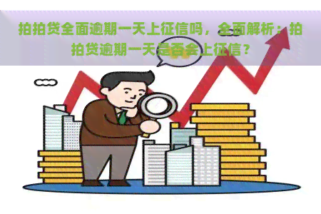 全面逾期一天上吗，全面解析：逾期一天是否会上？