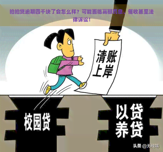 逾期四千块了会怎么样？可能面临高额罚息、甚至法律诉讼！