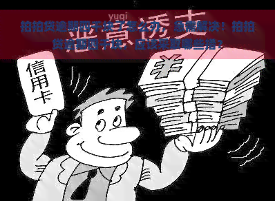 逾期四千块了怎么办，急需解决！逾期四千块，应该采取哪些措？