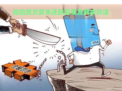 欠款未还的后果及解决办法