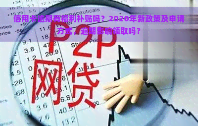 信用卡逾期有福利补贴吗？2020年新政策及申请方式，逾期影响领取吗？