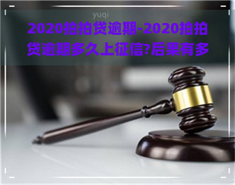 2020逾期-2020逾期多久上?后果有多严重?