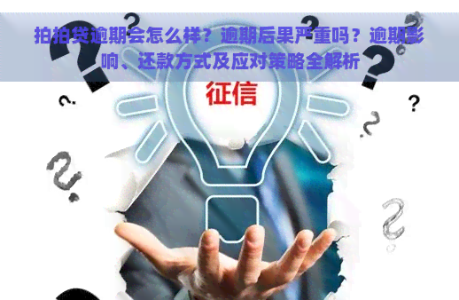 逾期会怎么样？逾期后果严重吗？逾期影响、还款方式及应对策略全解析