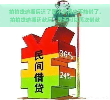 逾期后还了是不是再也不能借了，逾期还款后，是否可以再次借款？