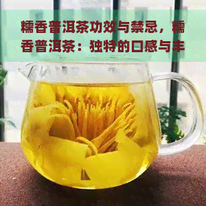 糯香普洱茶功效与禁忌，糯香普洱茶：独特的口感与丰富的健功效，你需要知道的禁忌