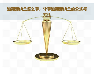 逾期滞纳金怎么算，计算逾期滞纳金的公式与方法