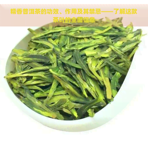 糯香普洱茶的功效、作用及其禁忌——了解这款茶叶的全面信息