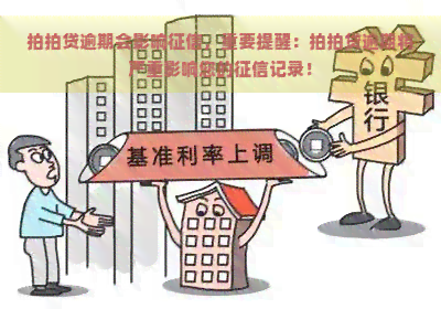 逾期会影响，重要提醒：逾期将严重影响您的记录！