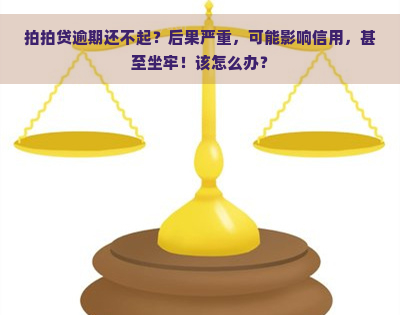 逾期还不起？后果严重，可能影响信用，甚至坐牢！该怎么办？