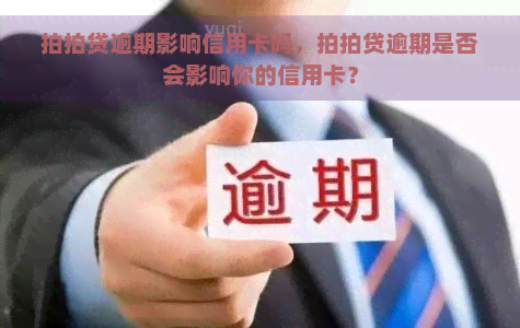 逾期影响信用卡吗，逾期是否会影响你的信用卡？