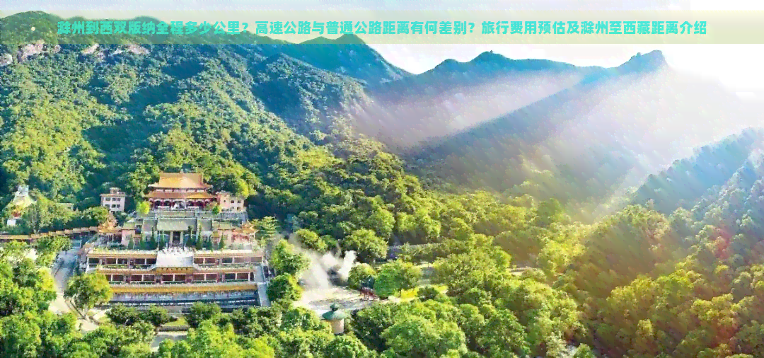 滁州到西双版纳全程多少公里？高速公路与普通公路距离有何差别？旅行费用预估及滁州至     距离介绍