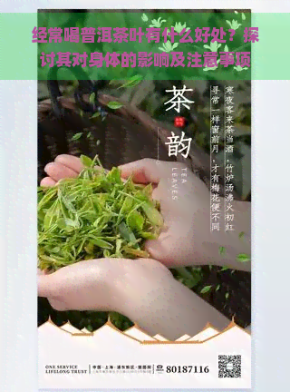 经常喝普洱茶叶有什么好处？探讨其对身体的影响及注意事项