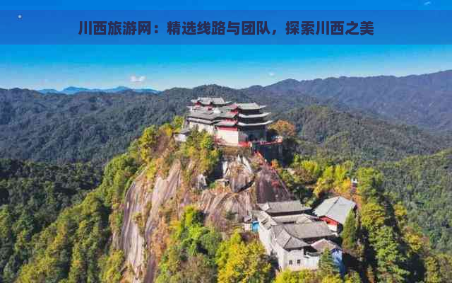 川西旅游网：精选线路与团队，探索川西之美