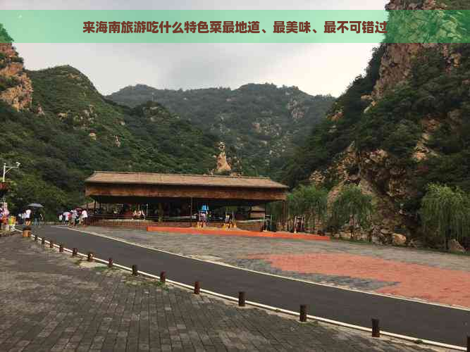 来海南旅游吃什么特色菜最地道、最美味、最不可错过