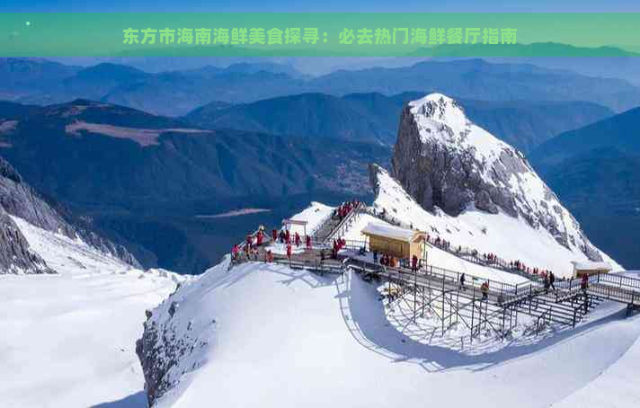 东方市海南海鲜美食探寻：必去热门海鲜餐厅指南