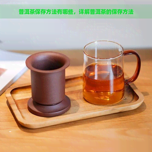 普洱茶保存方法有哪些，详解普洱茶的保存方法