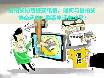 协商还款电话，如何与协商还款？联系电话在这里！