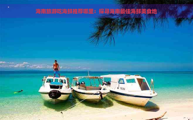 海南旅游吃海鲜推荐哪里：探寻海南更佳海鲜美食地