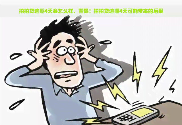 逾期4天会怎么样，警惕！逾期4天可能带来的后果