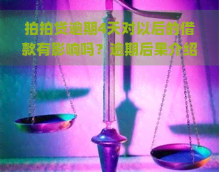 逾期4天对以后的借款有影响吗？逾期后果介绍，包括给紧急联系人的电话和是否上