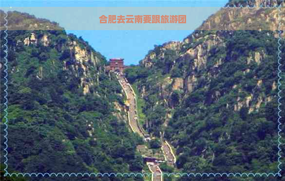 合肥去云南要跟旅游团