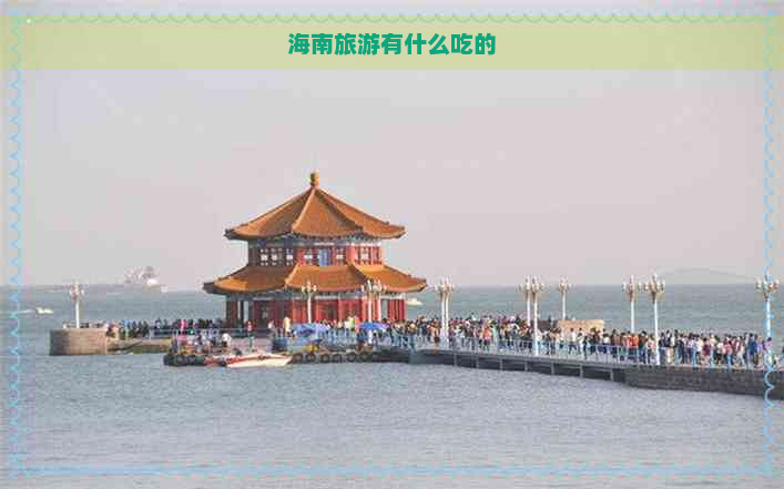 海南旅游有什么吃的