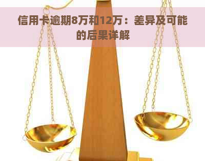 信用卡逾期8万和12万：差异及可能的后果详解